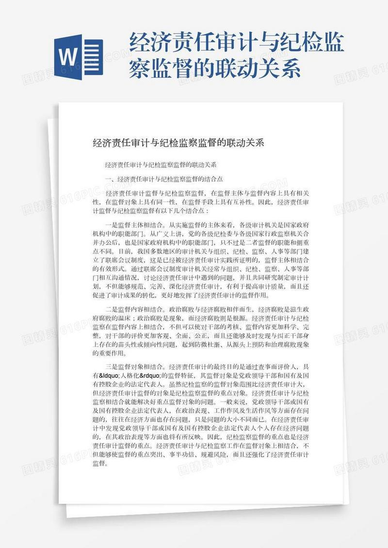经济责任审计与纪检监察监督的联动关系