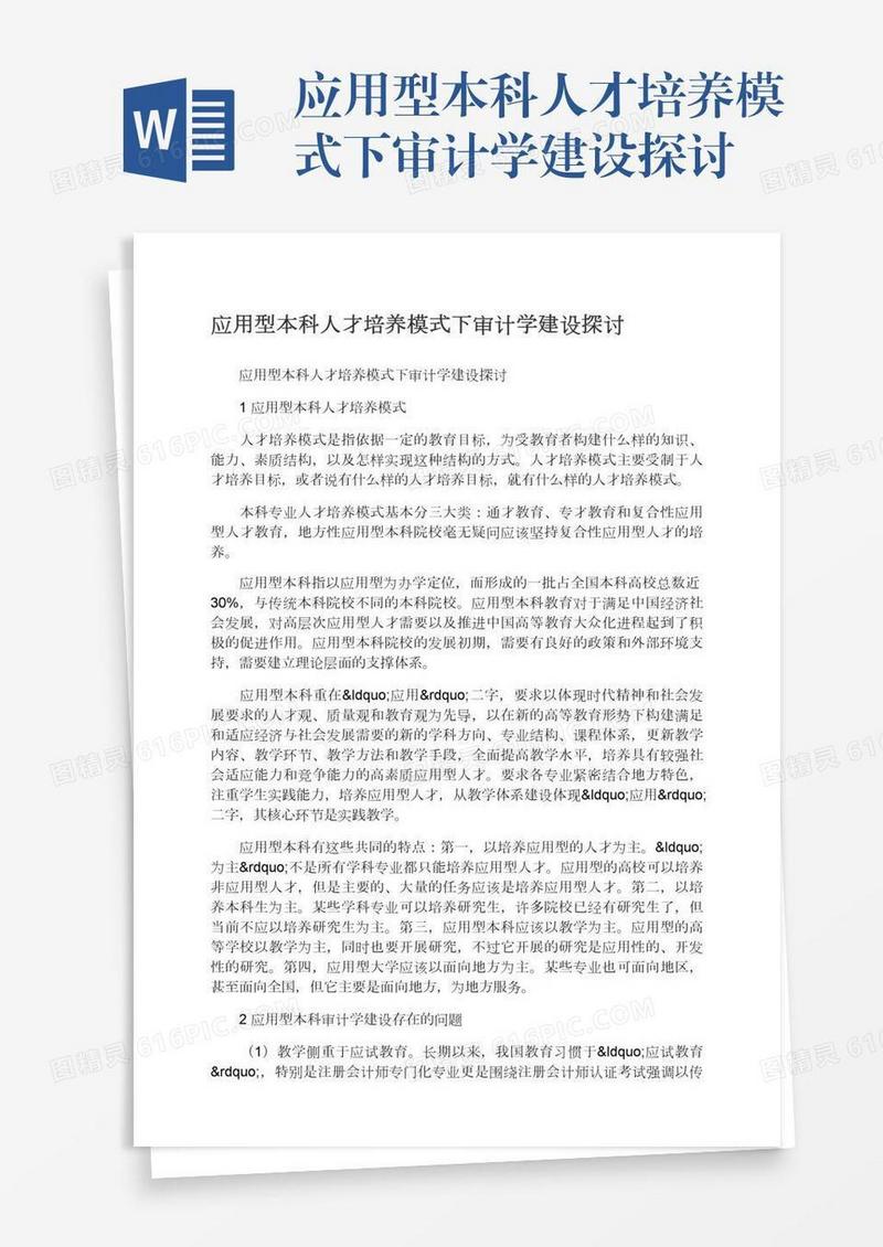 应用型本科人才培养模式下审计学建设探讨