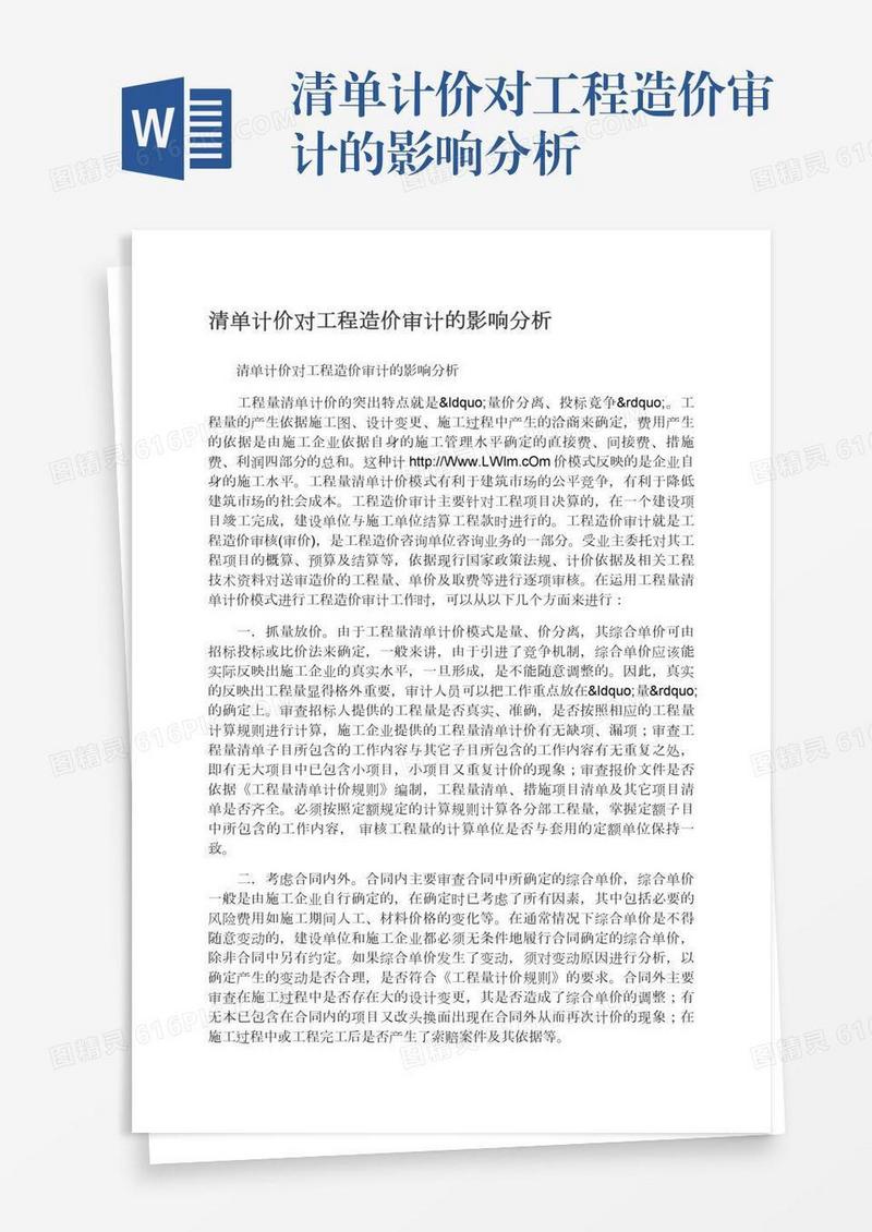 清单计价对工程造价审计的影响分析