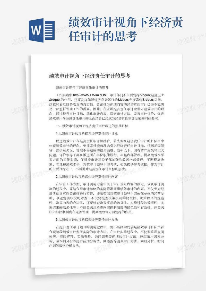 绩效审计视角下经济责任审计的思考