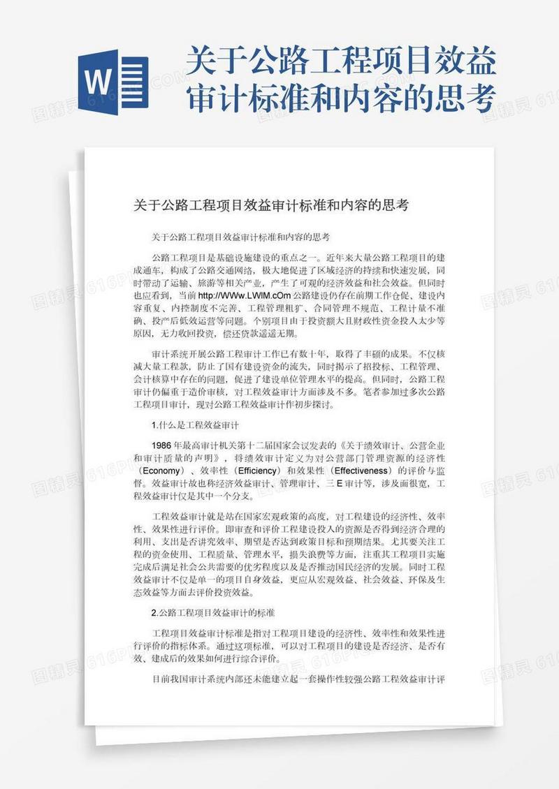 关于公路工程项目效益审计标准和内容的思考