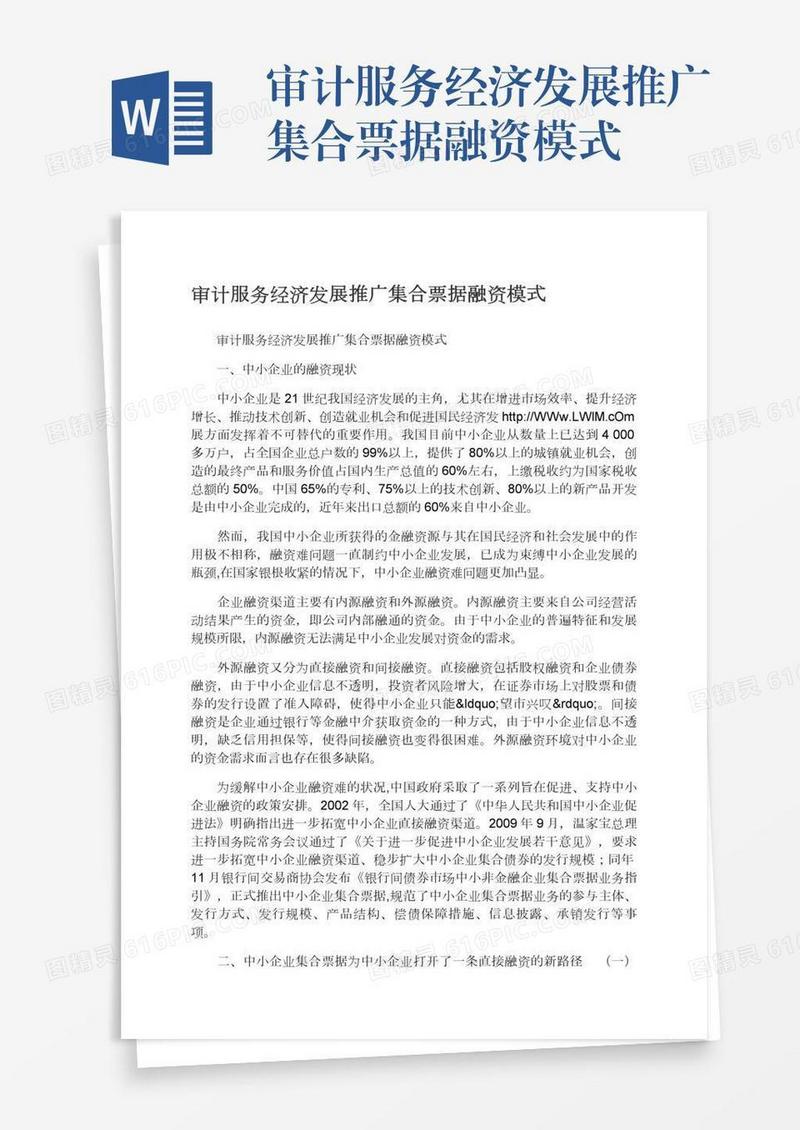 审计服务经济发展推广集合票据融资模式