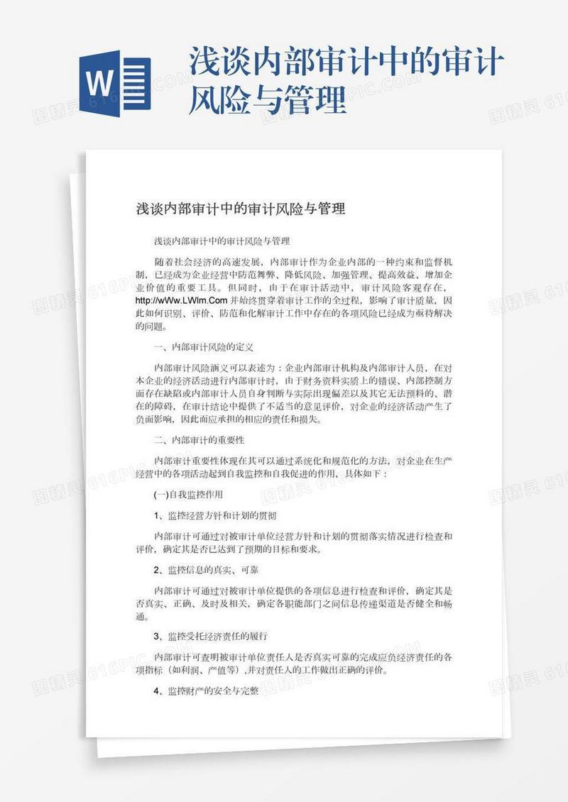 浅谈内部审计中的审计风险与管理