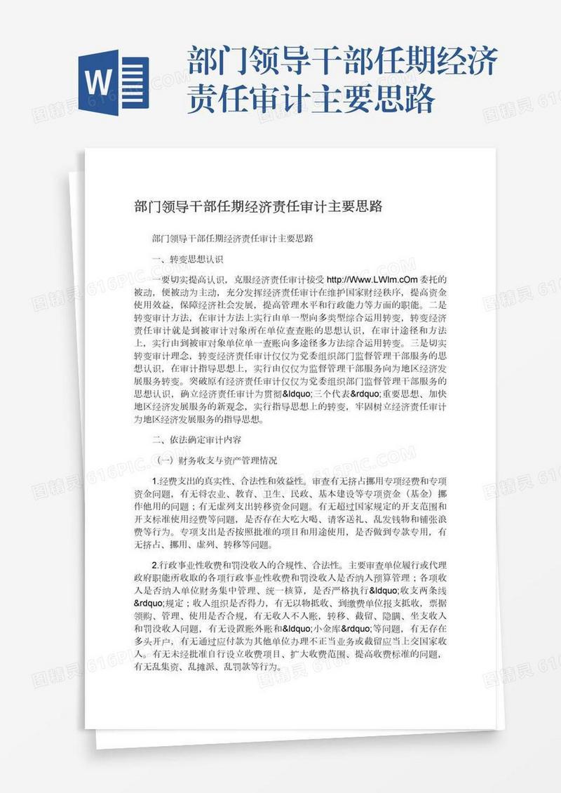 部门领导干部任期经济责任审计主要思路