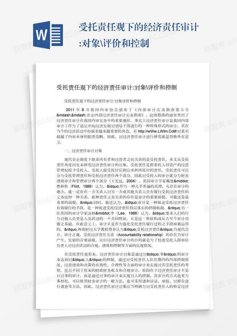 受托责任观下的经济责任审计:对象\评价和控制