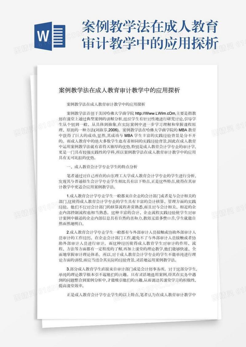 案例教学法在成人教育审计教学中的应用探析