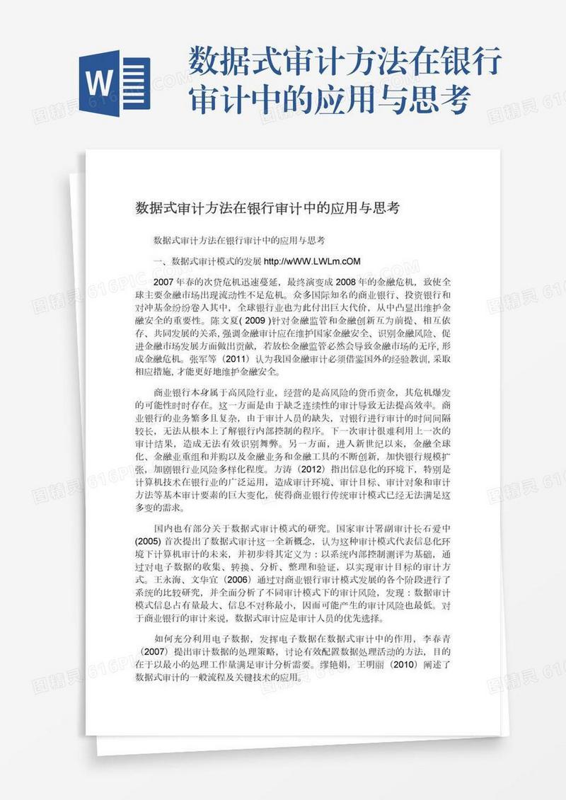 数据式审计方法在银行审计中的应用与思考