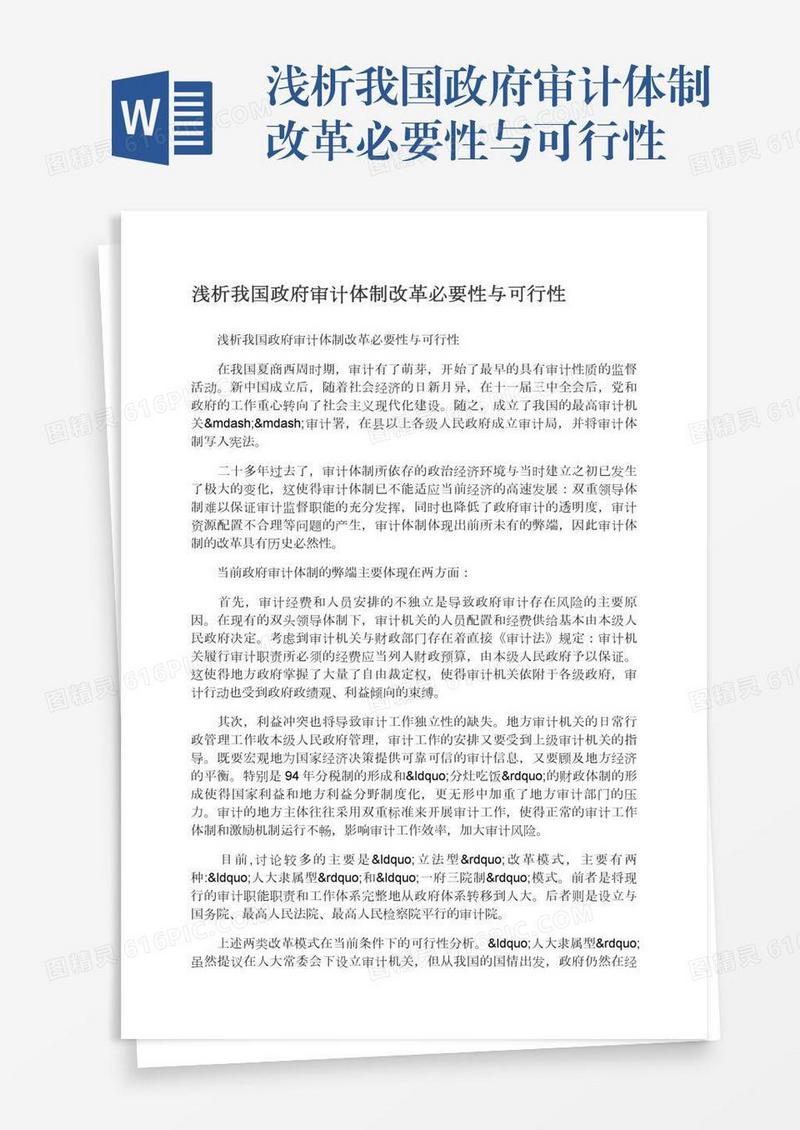 浅析我国政府审计体制改革必要性与可行性