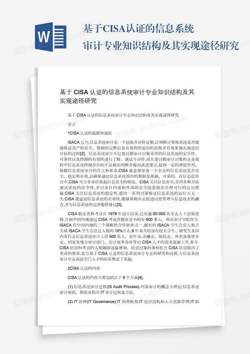 基于CISA认证的信息系统审计专业知识结构及其实现途径研究
