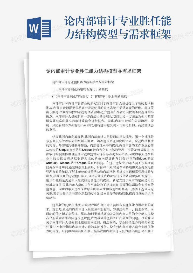 论内部审计专业胜任能力结构模型与需求框架