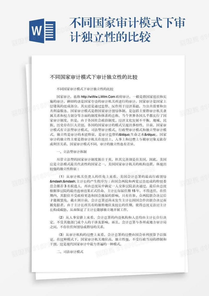 不同国家审计模式下审计独立性的比较