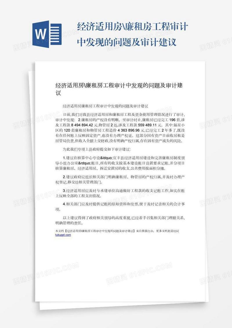 经济适用房\廉租房工程审计中发现的问题及审计建议
