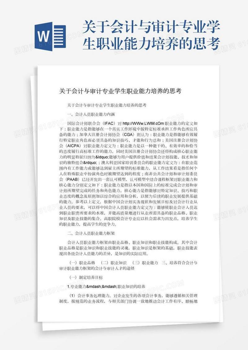 关于会计与审计专业学生职业能力培养的思考