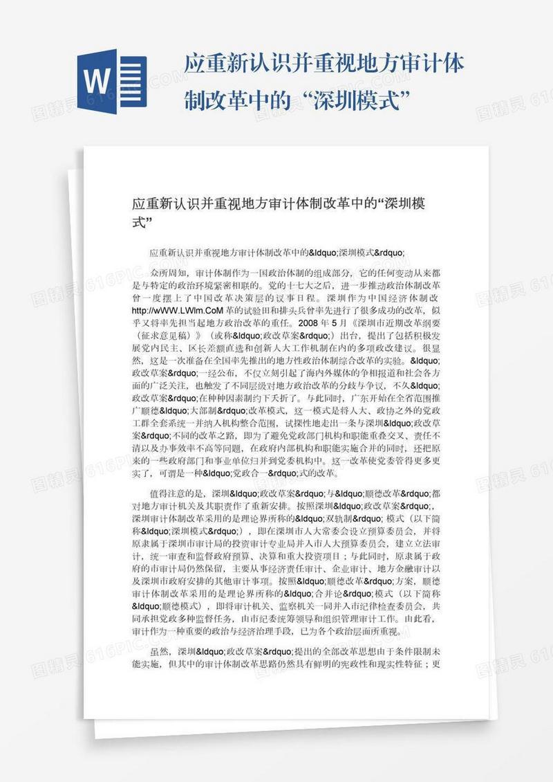应重新认识并重视地方审计体制改革中的“深圳模式”