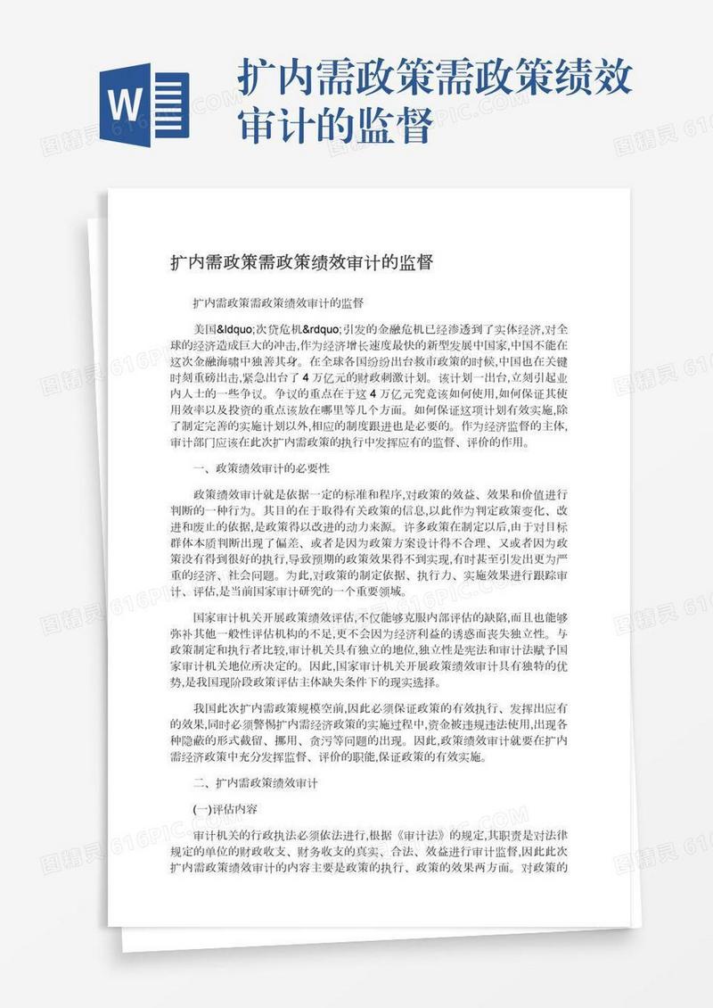 扩内需政策需政策绩效审计的监督