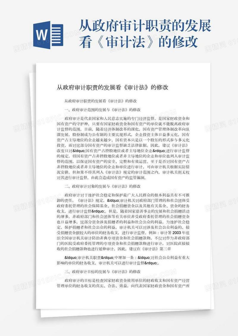 从政府审计职责的发展看《审计法》的修改