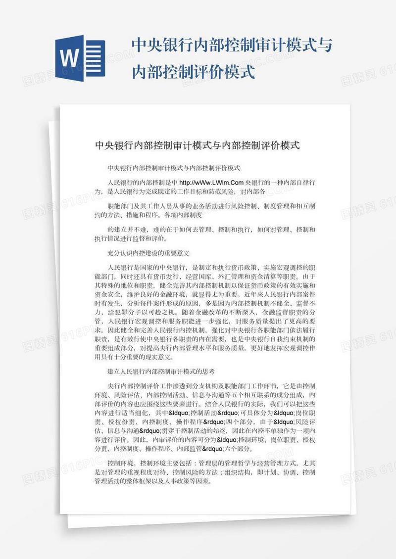中央银行内部控制审计模式与内部控制评价模式