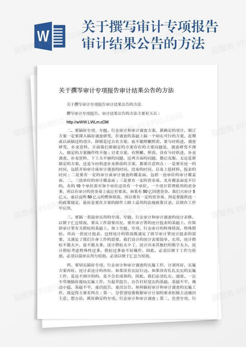 关于撰写审计专项报告审计结果公告的方法