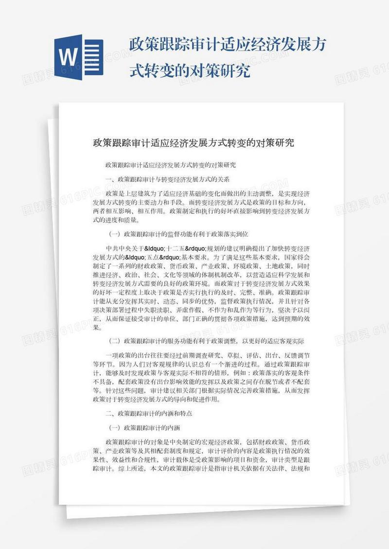 政策跟踪审计适应经济发展方式转变的对策研究
