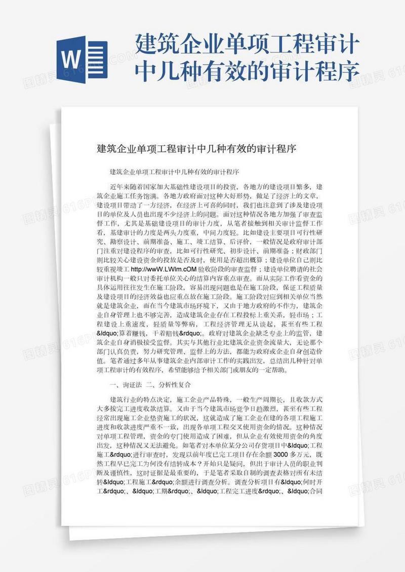 建筑企业单项工程审计中几种有效的审计程序