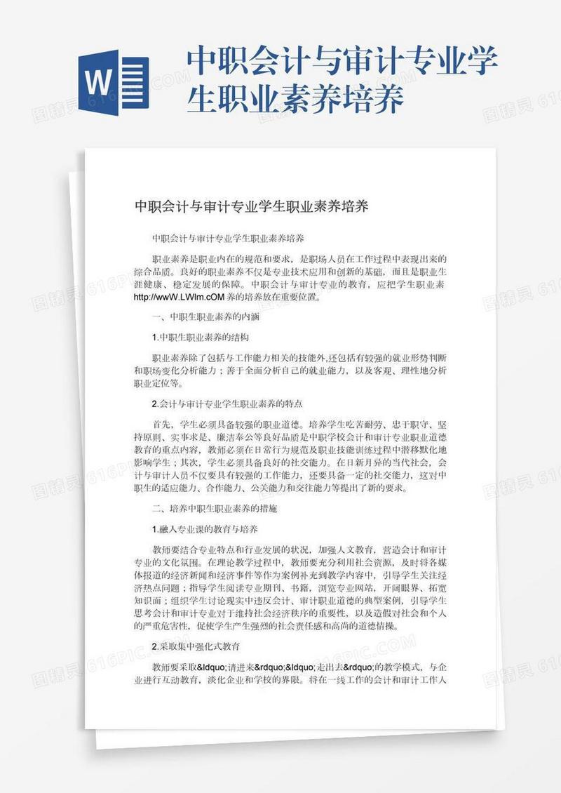 中职会计与审计专业学生职业素养培养