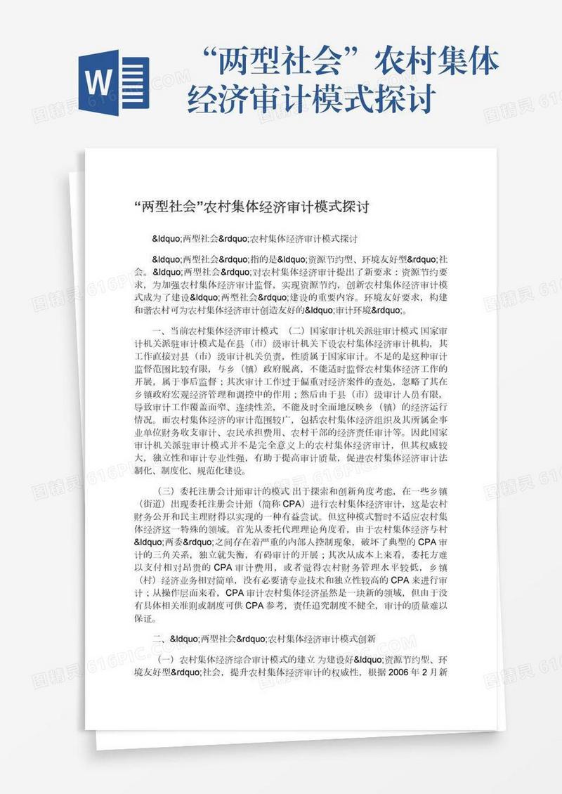 “两型社会”农村集体经济审计模式探讨