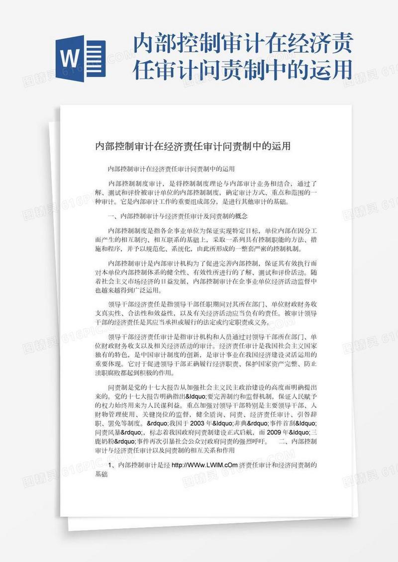 内部控制审计在经济责任审计问责制中的运用