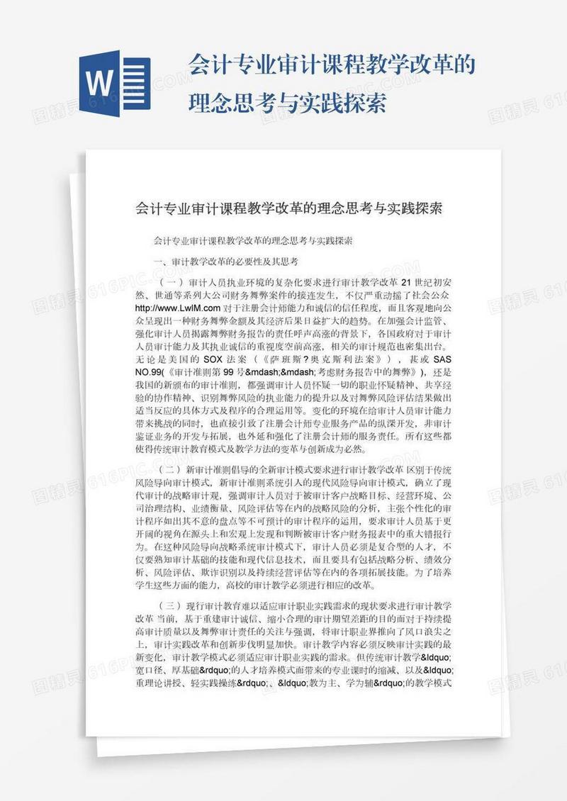 会计专业审计课程教学改革的理念思考与实践探索