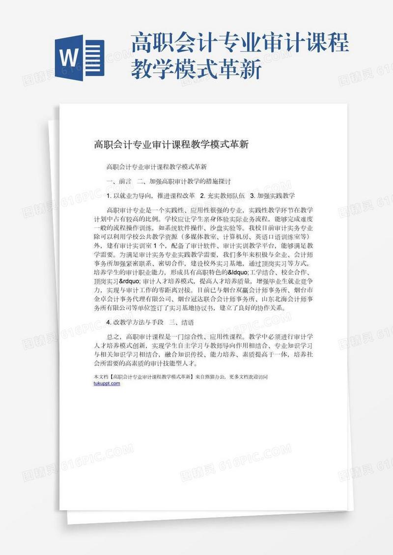 高职会计专业审计课程教学模式革新