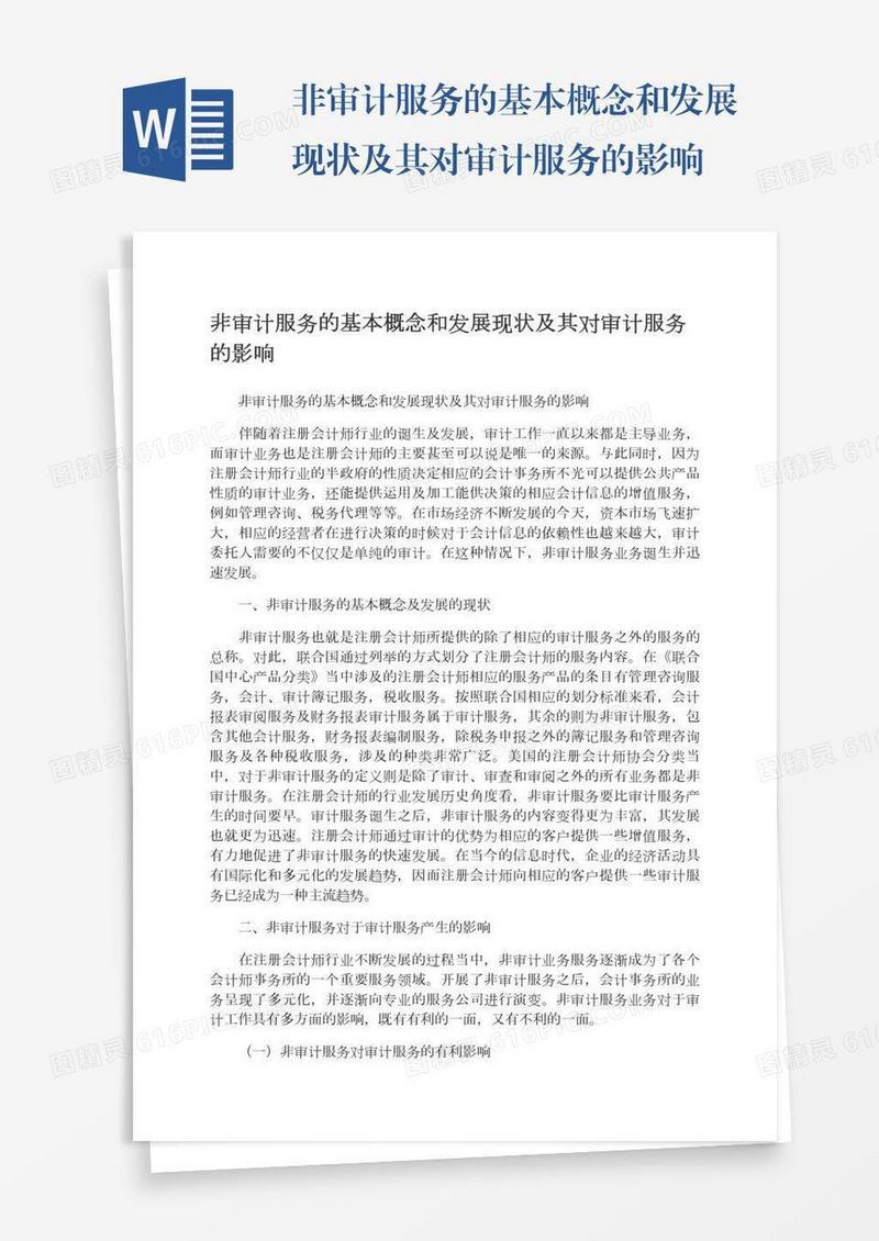 非审计服务的基本概念和发展现状及其对审计服务的影响