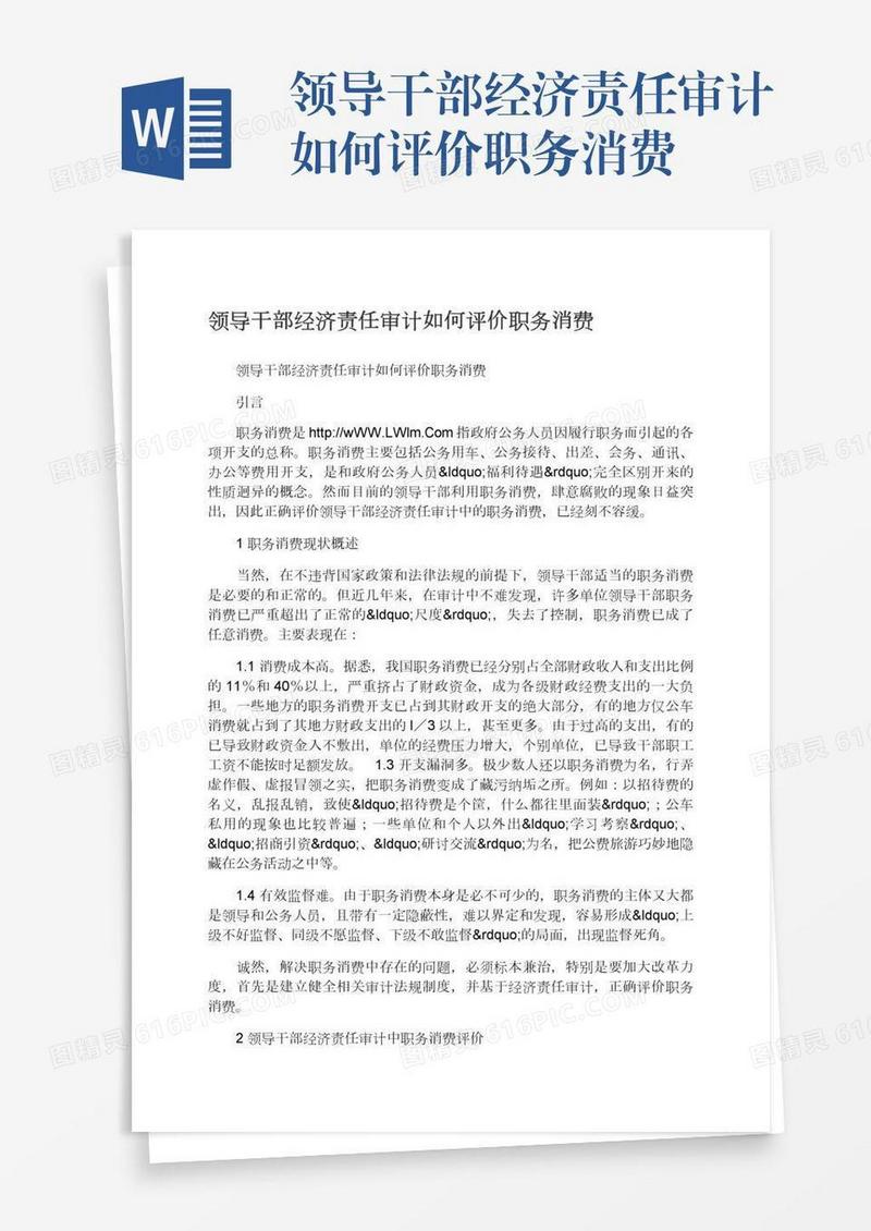 领导干部经济责任审计如何评价职务消费