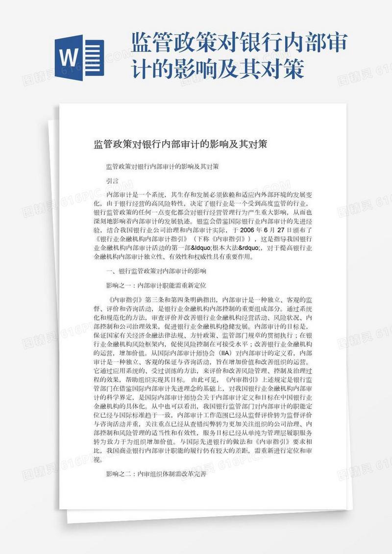 监管政策对银行内部审计的影响及其对策