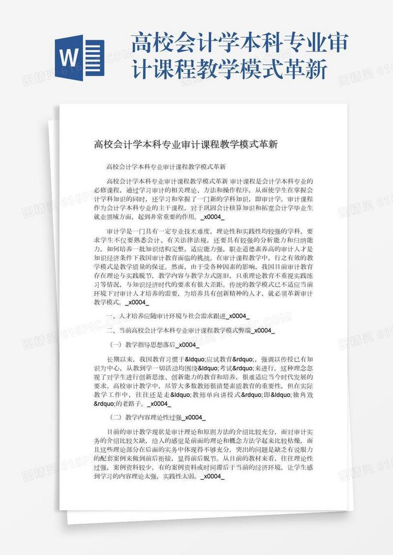高校会计学本科专业审计课程教学模式革新