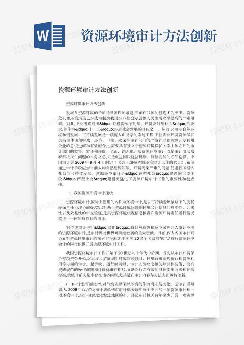资源环境审计方法创新