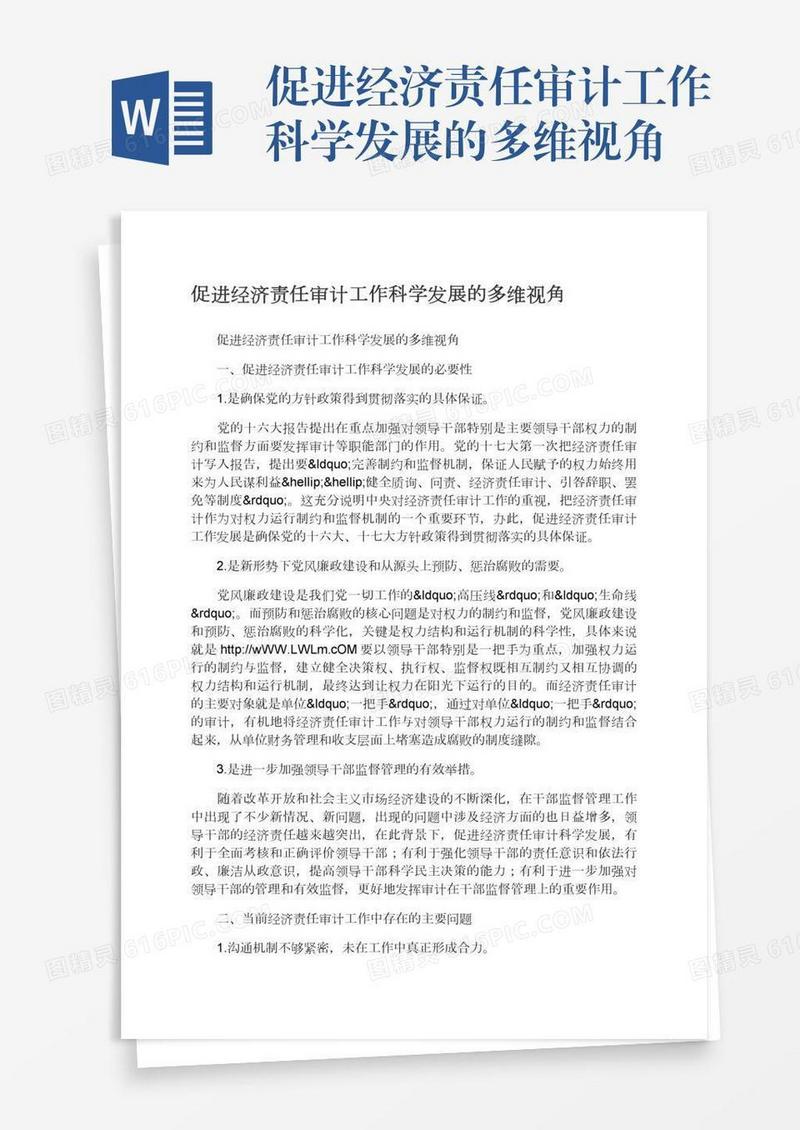 促进经济责任审计工作科学发展的多维视角