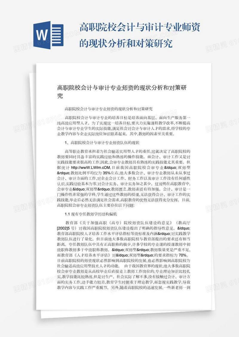 高职院校会计与审计专业师资的现状分析和对策研究