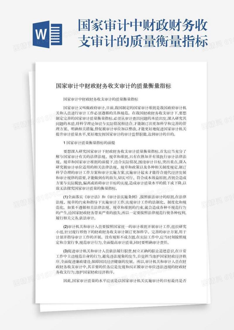 国家审计中财政财务收支审计的质量衡量指标