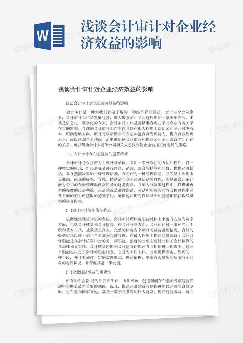 浅谈会计审计对企业经济效益的影响
