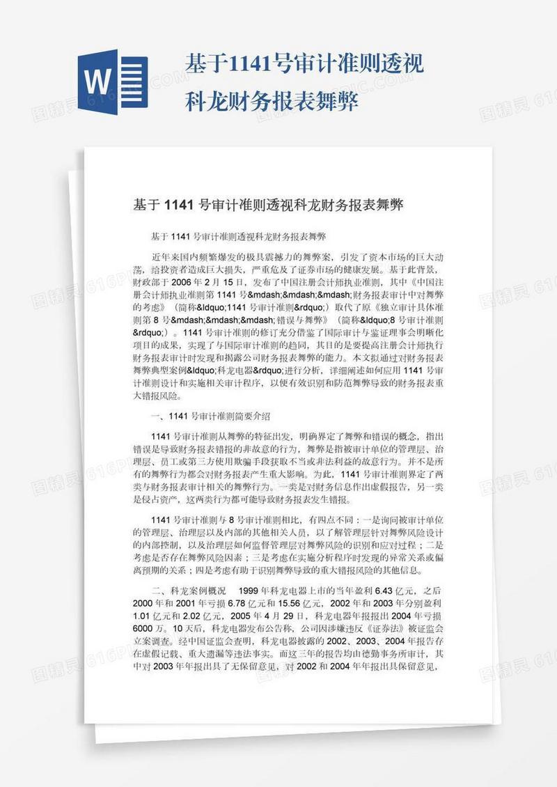 基于1141号审计准则透视科龙财务报表舞弊