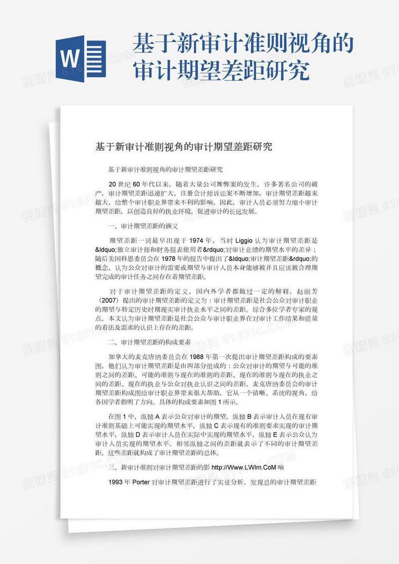 基于新审计准则视角的审计期望差距研究