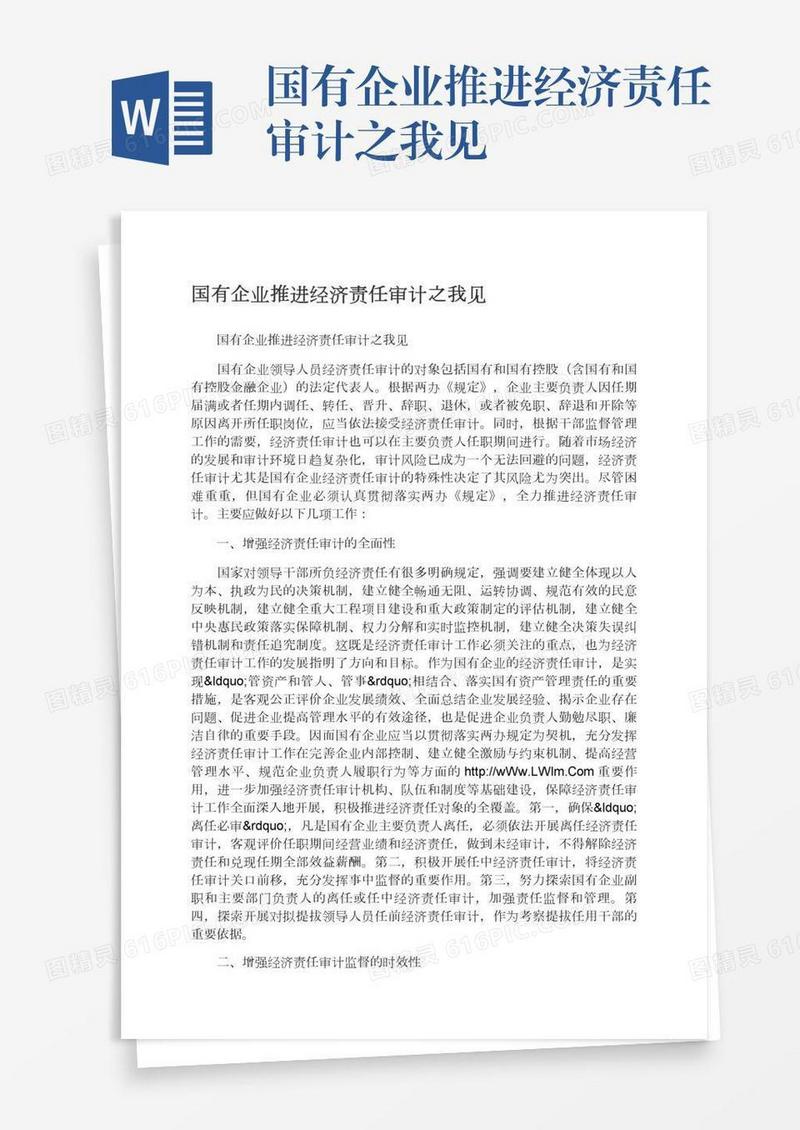 国有企业推进经济责任审计之我见