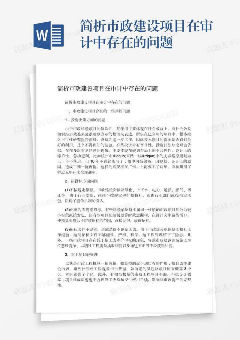 简析市政建设项目在审计中存在的问题
