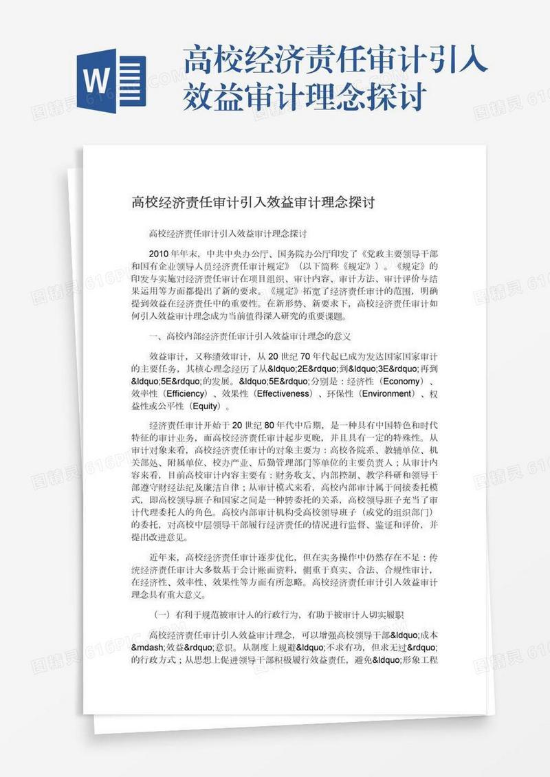 高校经济责任审计引入效益审计理念探讨