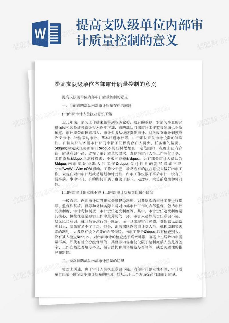 提高支队级单位内部审计质量控制的意义