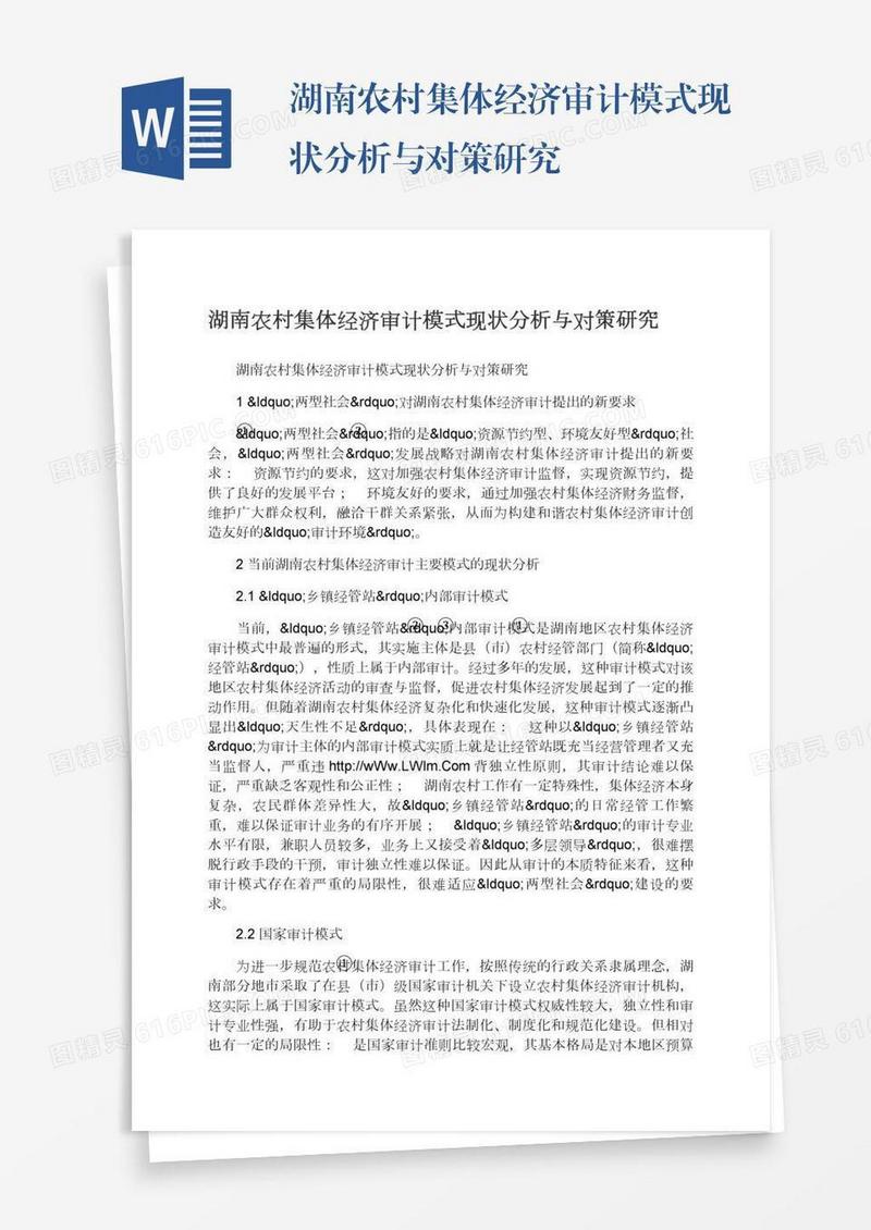 湖南农村集体经济审计模式现状分析与对策研究