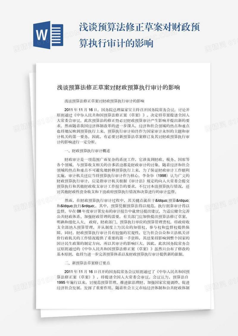 浅谈预算法修正草案对财政预算执行审计的影响