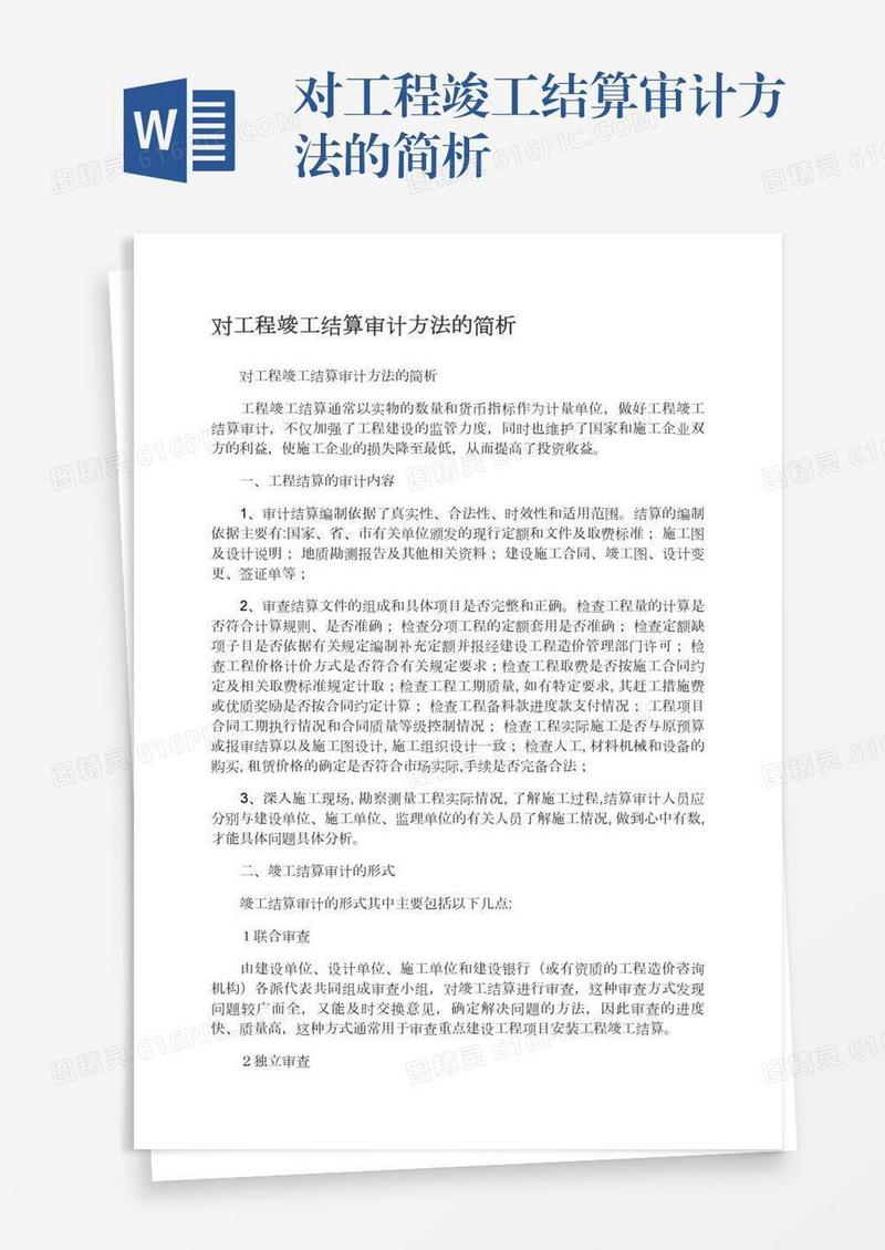 对工程竣工结算审计方法的简析
