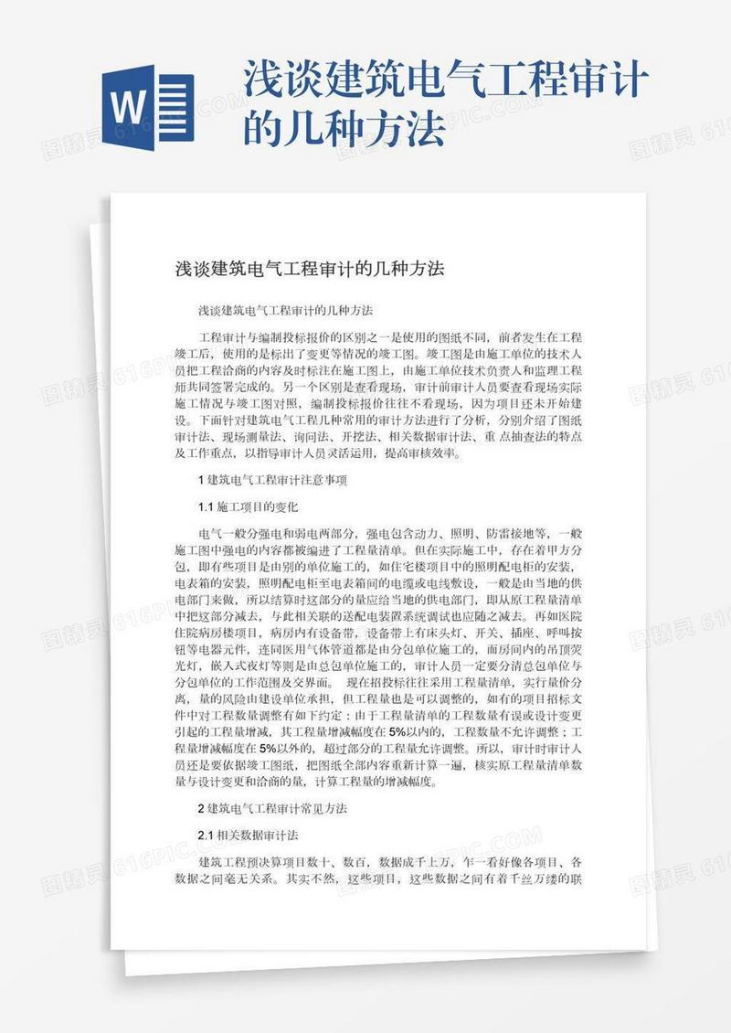 浅谈建筑电气工程审计的几种方法