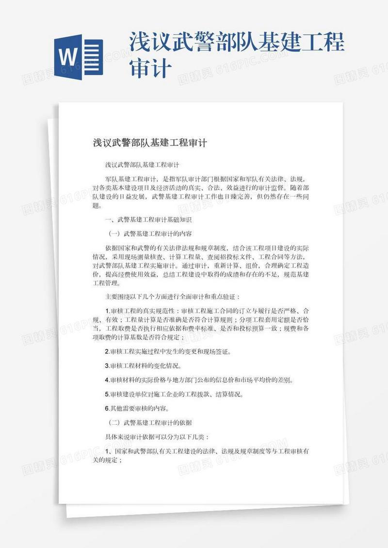 浅议武警部队基建工程审计