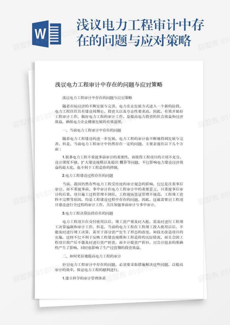 浅议电力工程审计中存在的问题与应对策略